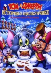 Смотреть мультфильм Том и Джерри: История о Щелкунчике