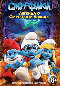 Смотреть мультфильм Смурфики: Легенда о Смурфной лощине