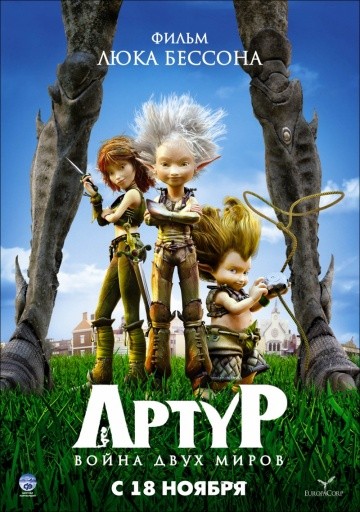 Смотреть мультфильм Артур и война двух миров