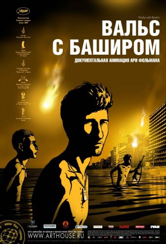 Смотреть мультфильм Вальс с Баширом