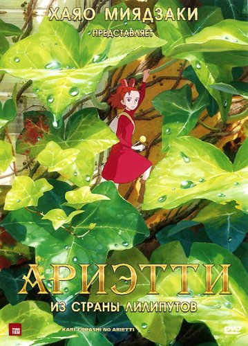Смотреть мультфильм Ариэтти из страны лилипутов