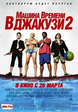 Смотреть фильм Машина времени в джакузи 2