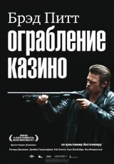  Фильм Ограбление казино