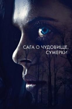 Смотреть фильм Сага о чудовище. Сумерки