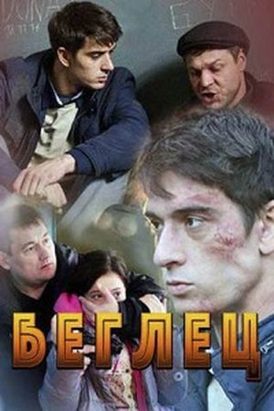  Фильм Беглец