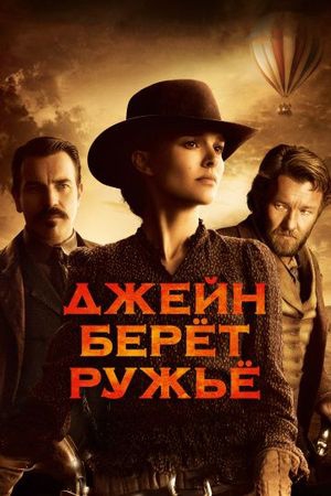 Смотреть фильм Джейн берет ружье