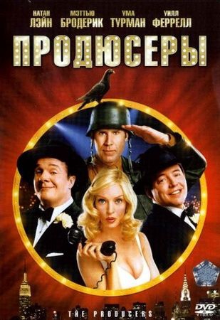 Смотреть фильм Продюсеры