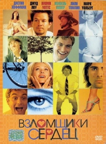 Смотреть фильм Взломщики сердец