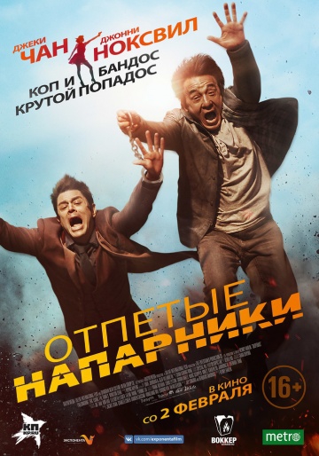 Смотреть фильм Отпетые напарники