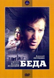 Смотреть фильм Беда