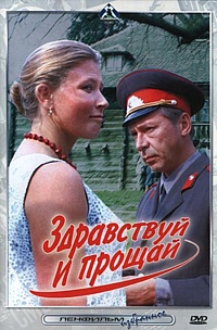 Смотреть фильм Здравствуй и прощай
