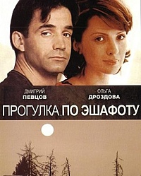  Фильм Прогулка по эшафоту