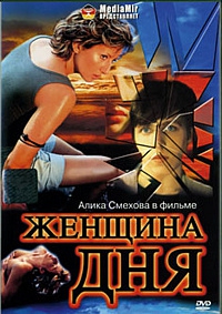  Фильм Женщина дня