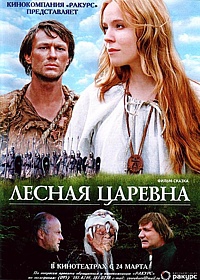  Фильм Лесная царевна