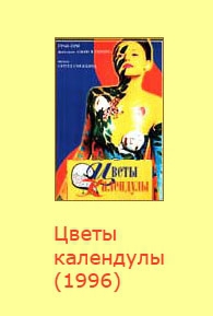  Фильм Цветы календулы