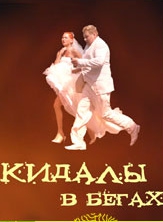 Смотреть фильм Кидалы в бегах