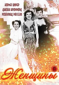 Смотреть фильм Женщины
