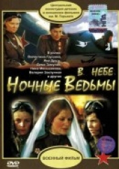 Смотреть фильм В небе "Ночные ведьмы"