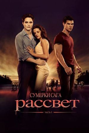 Смотреть фильм Сумерки 4. Сага. Рассвет: Часть 1