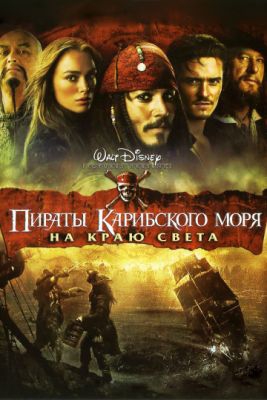  Фильм Пираты Карибского моря: На краю Света