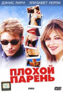  Фильм Плохой парень