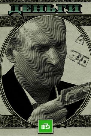 Смотреть фильм Деньги