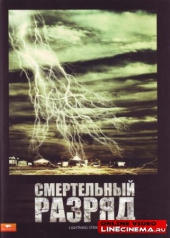  Фильм Смертельный разряд