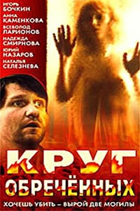  Фильм Круг обречённых