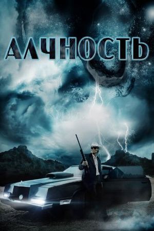Смотреть фильм Алчность