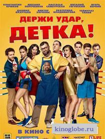 Смотреть фильм Держи удар, детка