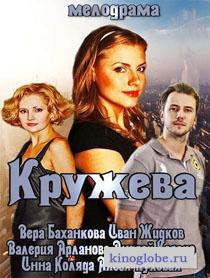 Смотреть фильм Кружева