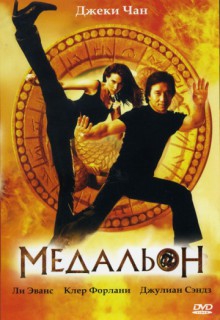  Фильм Медальон
