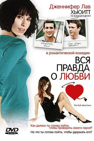 Смотреть фильм Вся правда о любви