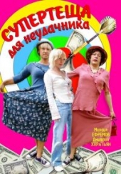 Смотреть фильм Супертеща для неудачника