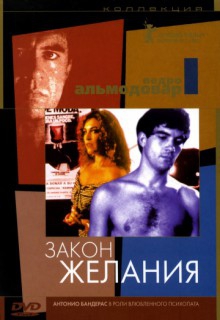  Фильм Закон желания