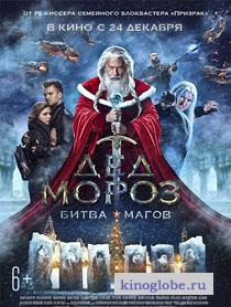 Смотреть фильм Дед Мороз. Битва Магов