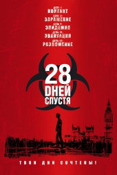  Фильм 28 дней спустя