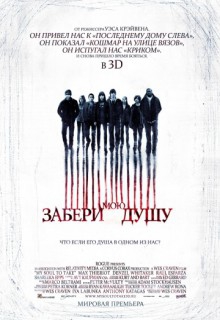 Смотреть фильм Забери мою душу 3D