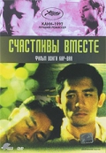  Фильм Счастливы вместе