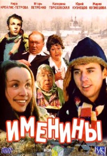  Фильм Именины