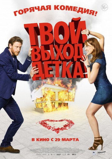  Фильм Твой выход, детка!
