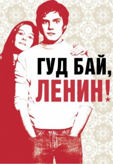 Смотреть фильм Гуд бай, Ленин!