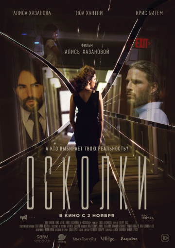Смотреть фильм Осколки