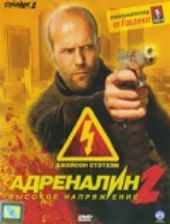 Смотреть фильм Адреналин: Высокое напряжение