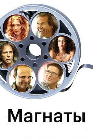  Фильм Магнаты
