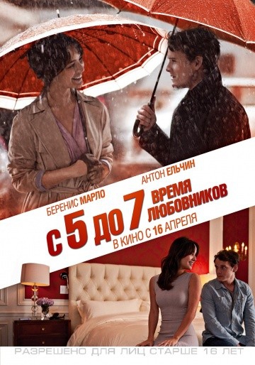 Смотреть фильм ​С 5 до 7. Время любовников