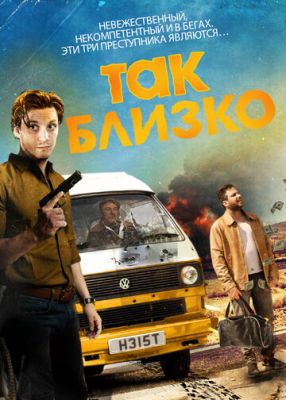 Фильм Так близко