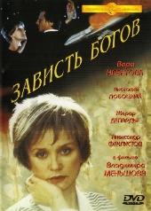 Смотреть фильм Зависть богов