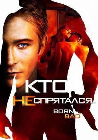 Смотреть фильм Кто не спрятался…