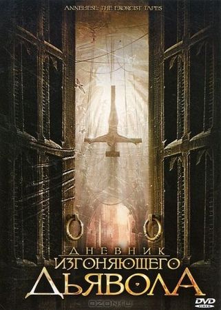 Смотреть фильм Дневник изгоняющего дьявола